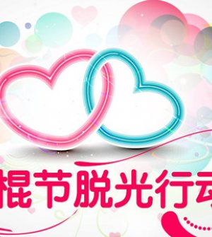 2015双十一“爱情等着你”再婚专场大型相亲会