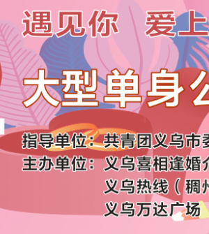 遇见你、爱上你 2021年520大型公益单身相亲会 “相约万达广场”