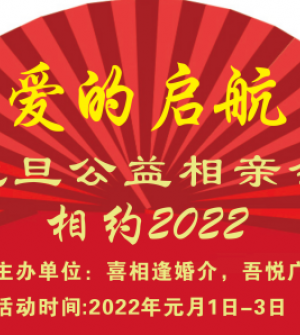 ‘爱的启航’2022元旦公益相亲会  ‘相约吾悦广场’