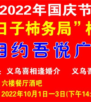 2022年国庆节‘好日子柿务局’相亲会相约吾悦广场