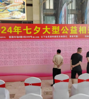 2024年‘浪漫七夕’大型公益相亲派对活动火热报名中