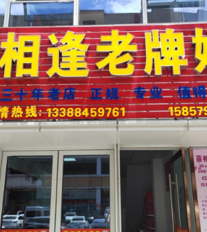 喜讯！喜讯！喜讯！义乌喜相逢开新店啦啦啦