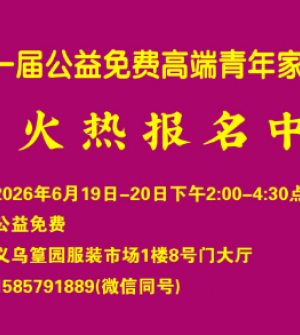 第二十一届大型千人公益相亲会火热报名中......